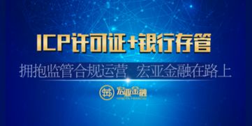 宏亚金融喜获ICP经营许可证，以合规引领互金行业规范发展新篇章