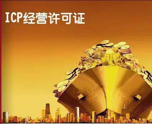 经营性ICP资质代办哪家好？专业信息服务业务办理指南